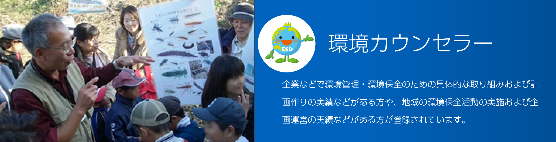 環境カウンセラー