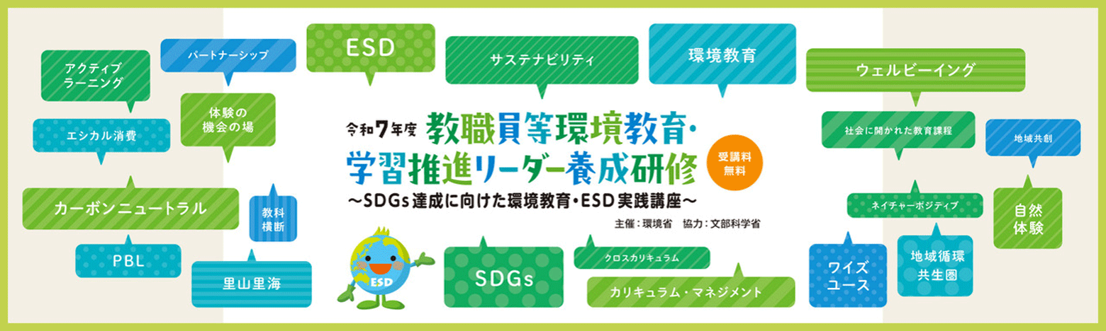 教職員等環境教育・学習推進リーダー養成研修研修公式サイト