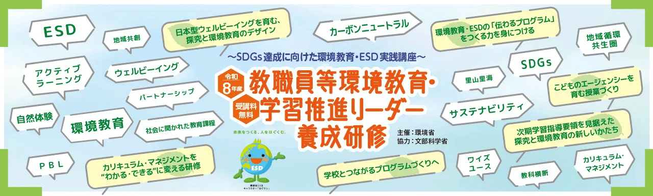 教職員等環境教育・学習推進リーダー養成研修研修公式サイト