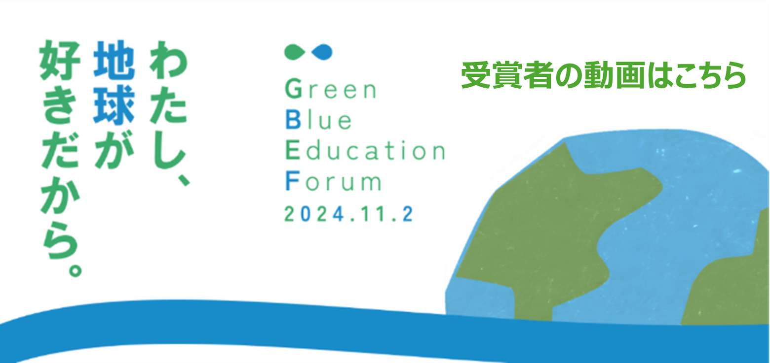 Green Blue Education Forum 受賞作品を公開しています！