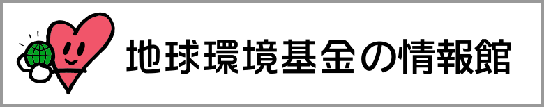 地球環境基金の情報館