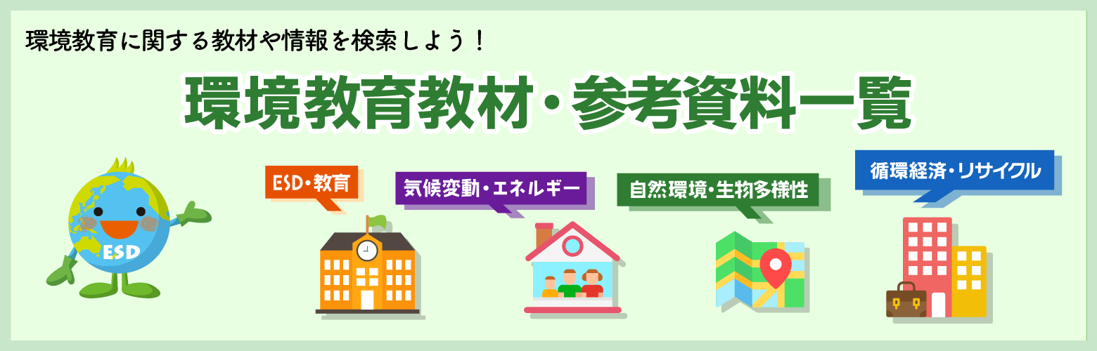 環境教育に関する教材や情報を検索しよう！環境教育教材・参考資料一覧