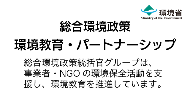 総合環境政策 環境教育・パートナーシップ