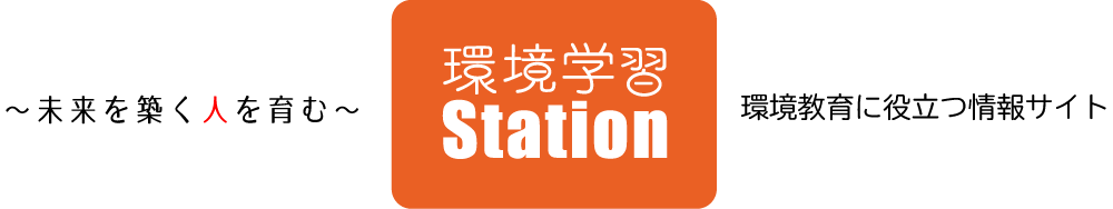 〜未来を築く人を育む〜 環境学習STATION 環境教育に役立つ情報サイト