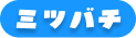 ミツバチ