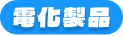 電化製品