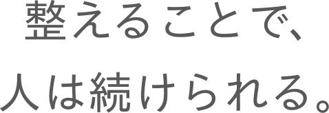 整えることで、人は続けられる。