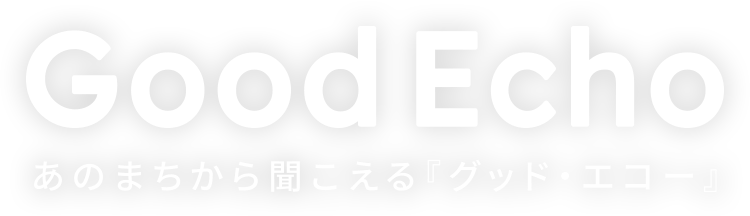 Good Echo あのまちから聞こえる『グッド・エコー』