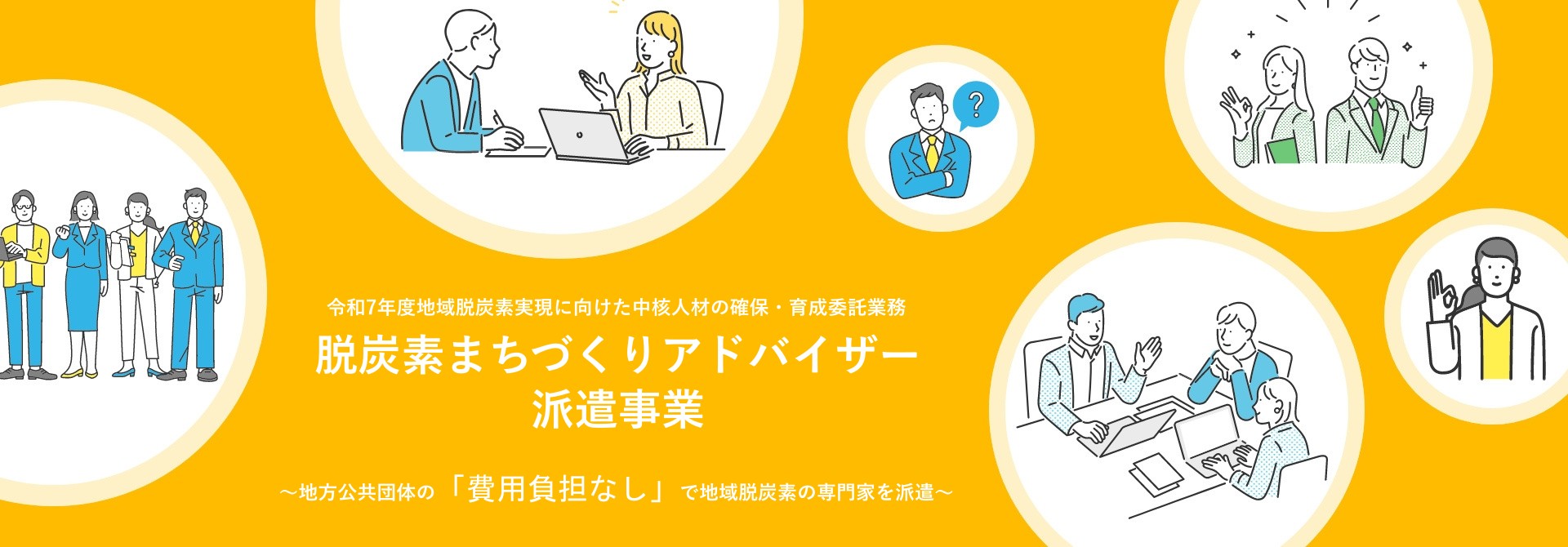 脱炭素まちづくりアドバイザー派遣事業