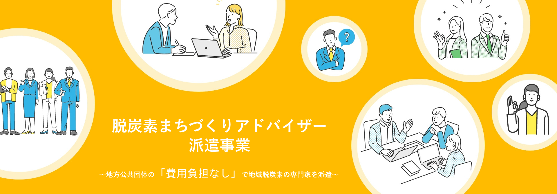 脱炭素まちづくりアドバイザー派遣事業