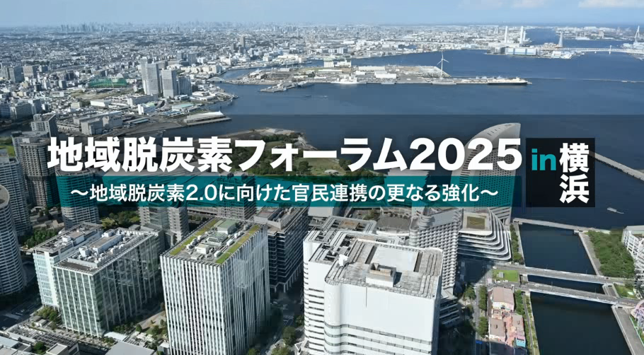 YouTube「地域脱炭素フォーラム2025 in横浜 ～地域脱炭素2.0に向けた官民連携のさらなる強化～」
