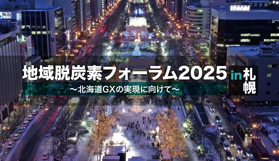 YouTube「地域脱炭素フォーラム2025 in札幌 ~地域脱炭素2.0に向けた官民連携のさらなる強化~」