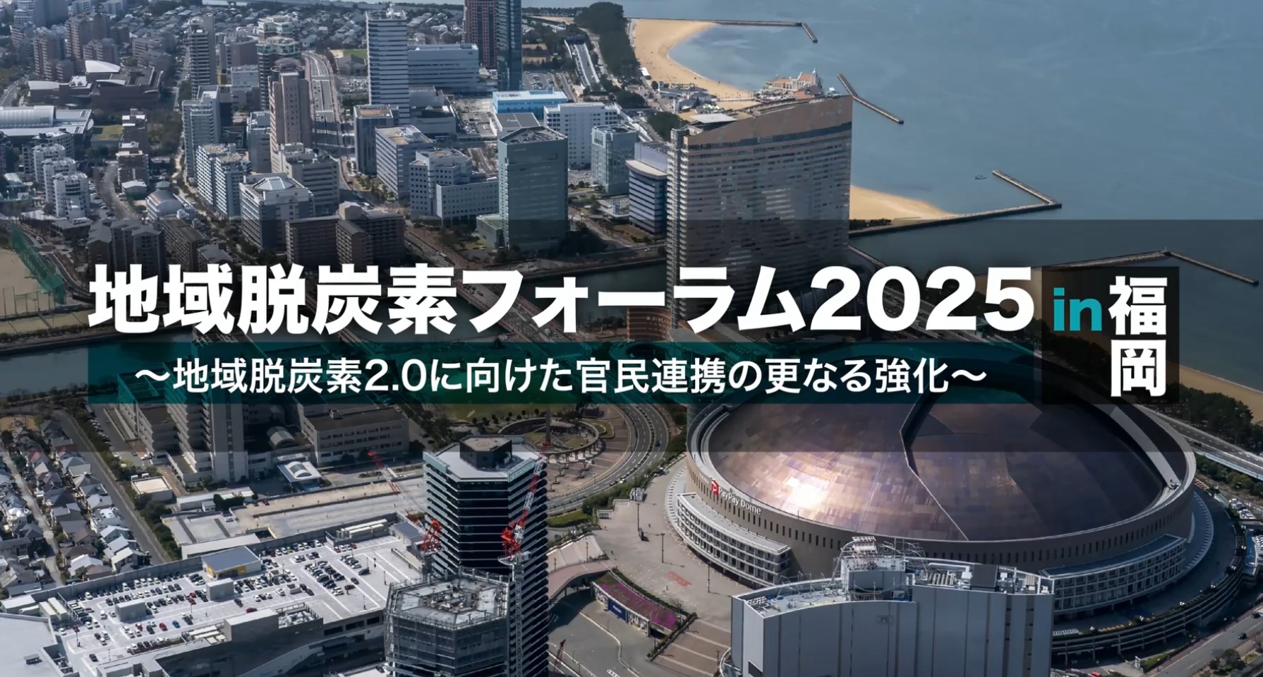 YouTube「地域脱炭素フォーラム2025 in福岡 ~地域脱炭素2.0に向けた官民連携のさらなる強化~」