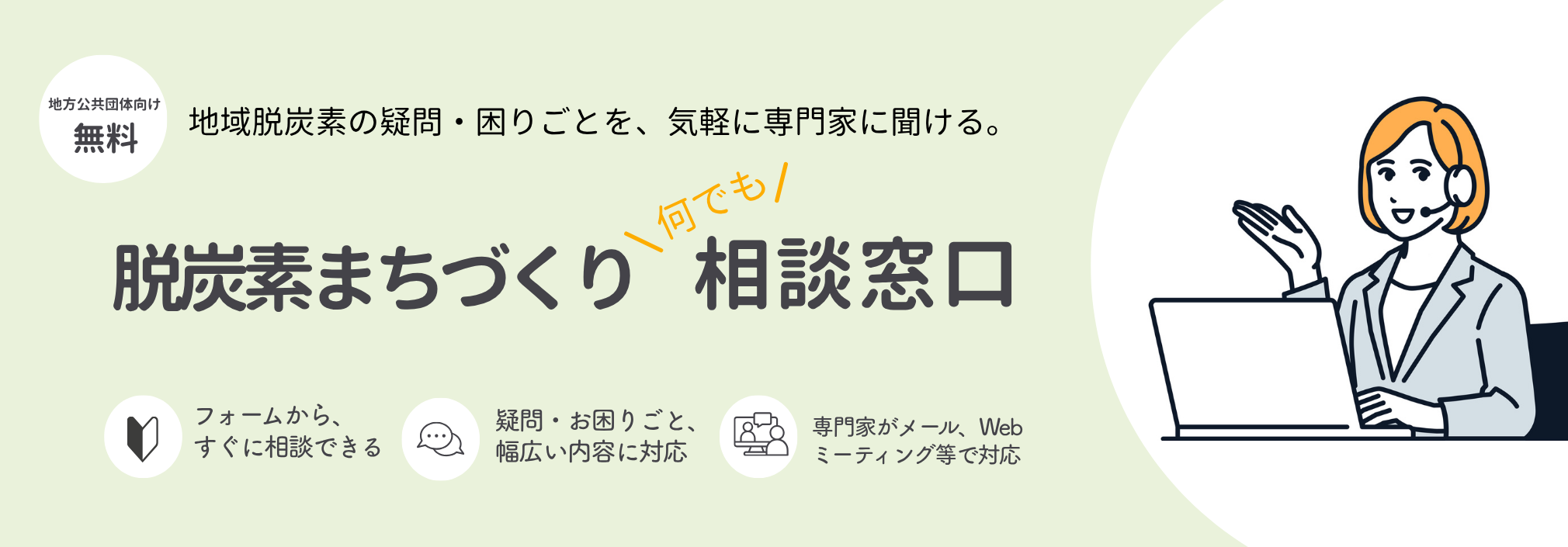 脱炭素まちづくり相談窓口