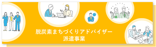 脱炭素まちづくりアドバイザー派遣事業