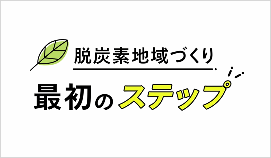 YouTube「脱炭素最前線 - 地域の課題を、未来の期待に - 鳥取県編」