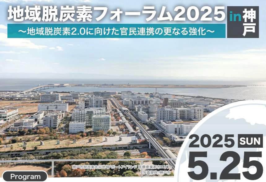 地域脱炭素フォーラム2025の開催について