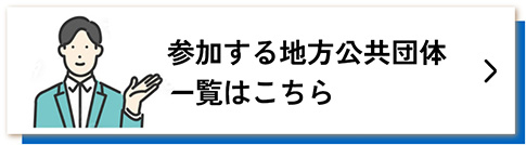 参加する地方公共団体一覧はこちら