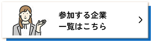 参加する企業一覧はこちら