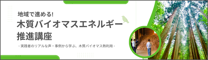 地域で進める！木質バイオマスエネルギー推進講座