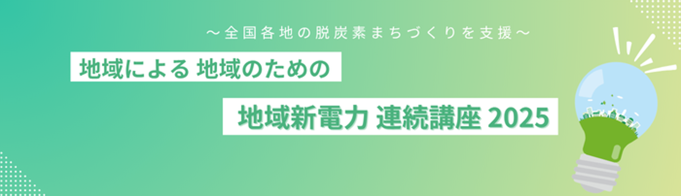 地域による 地域のための 地域新電力連続講座 2025