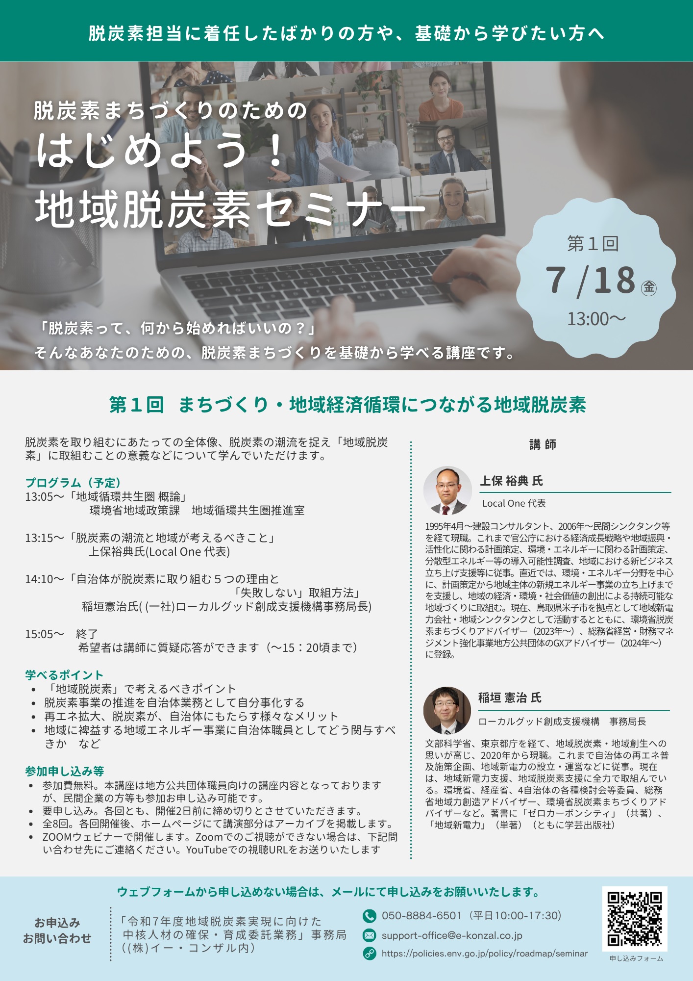 はじめよう！地域脱炭素セミナー　第1回 7/18(金) 13:00～