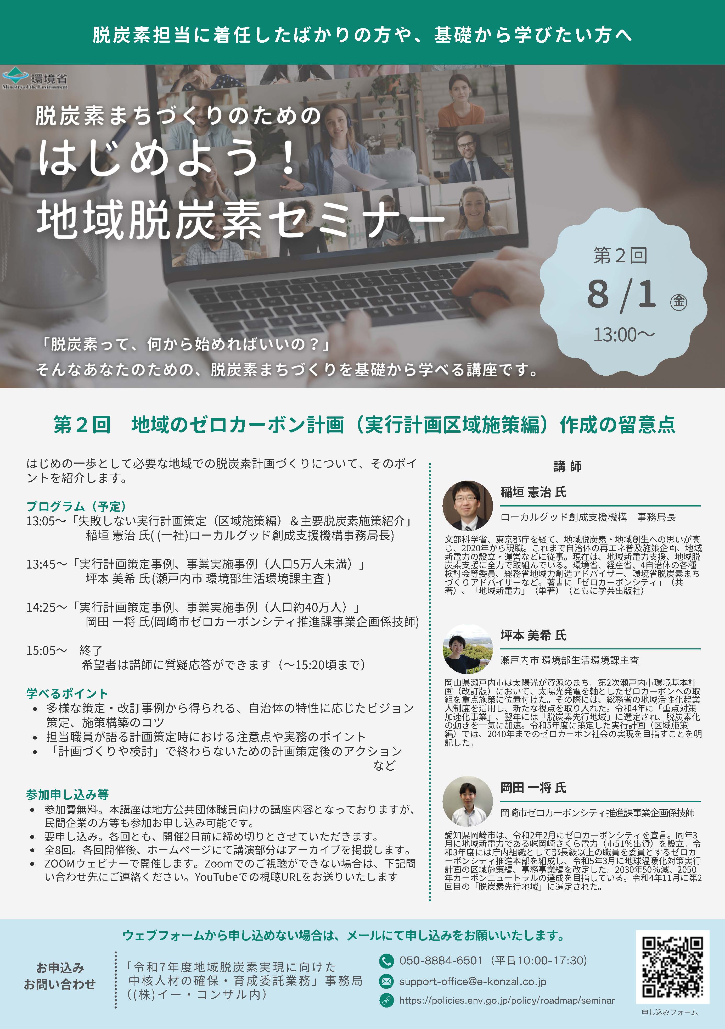 はじめよう！地域脱炭素セミナー　第2回 8/1(金) 13:00～