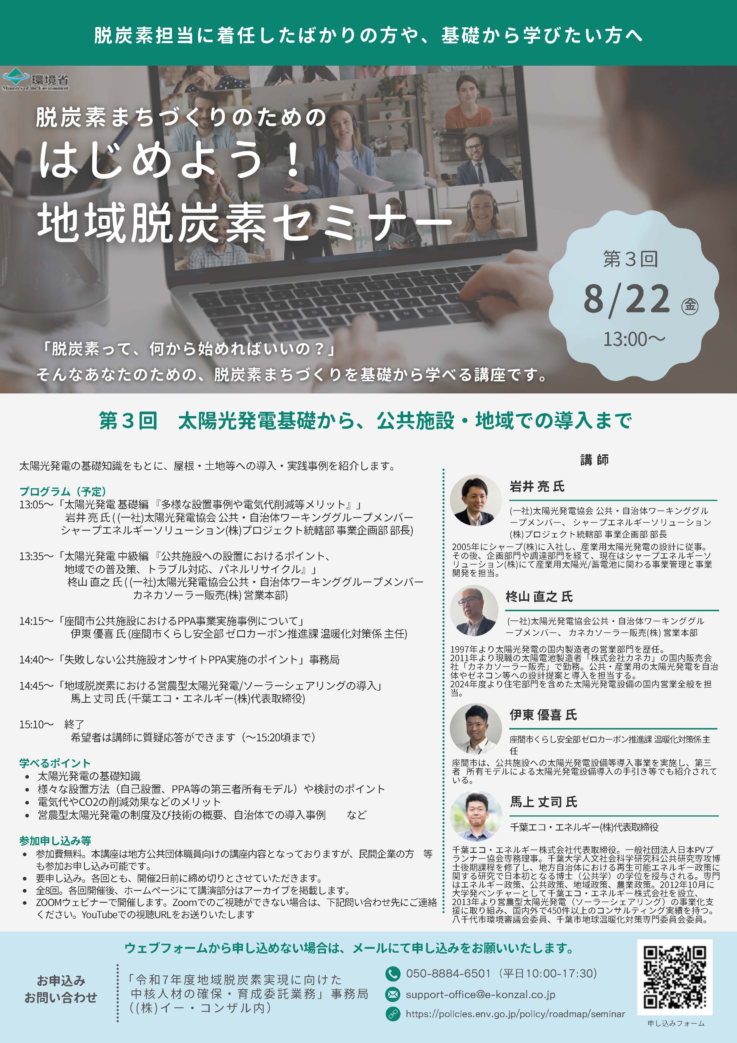 はじめよう！地域脱炭素セミナー　第3回 8/22(金) 13:00～