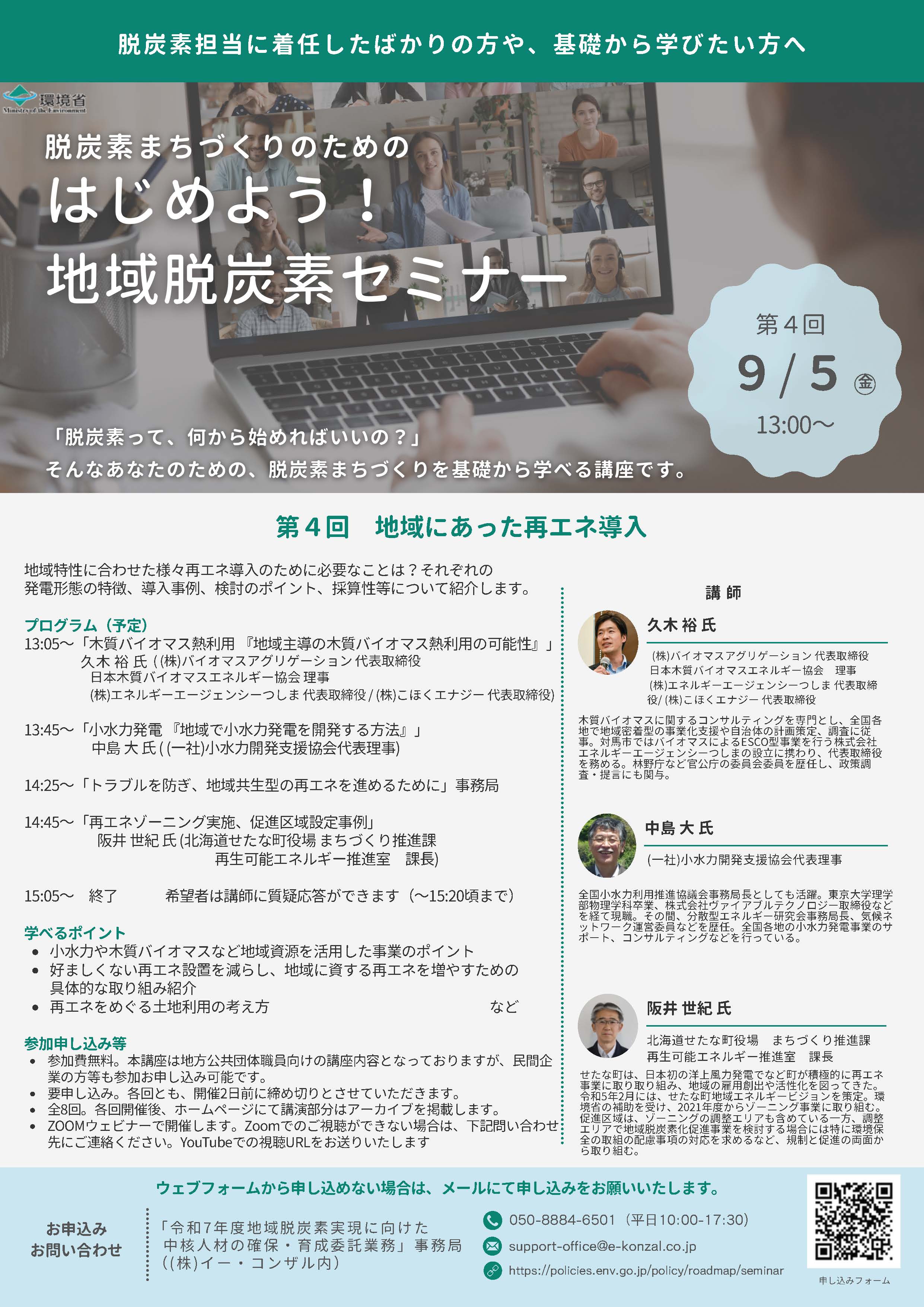 はじめよう！地域脱炭素セミナー　第4回 9/5(金) 13:00～