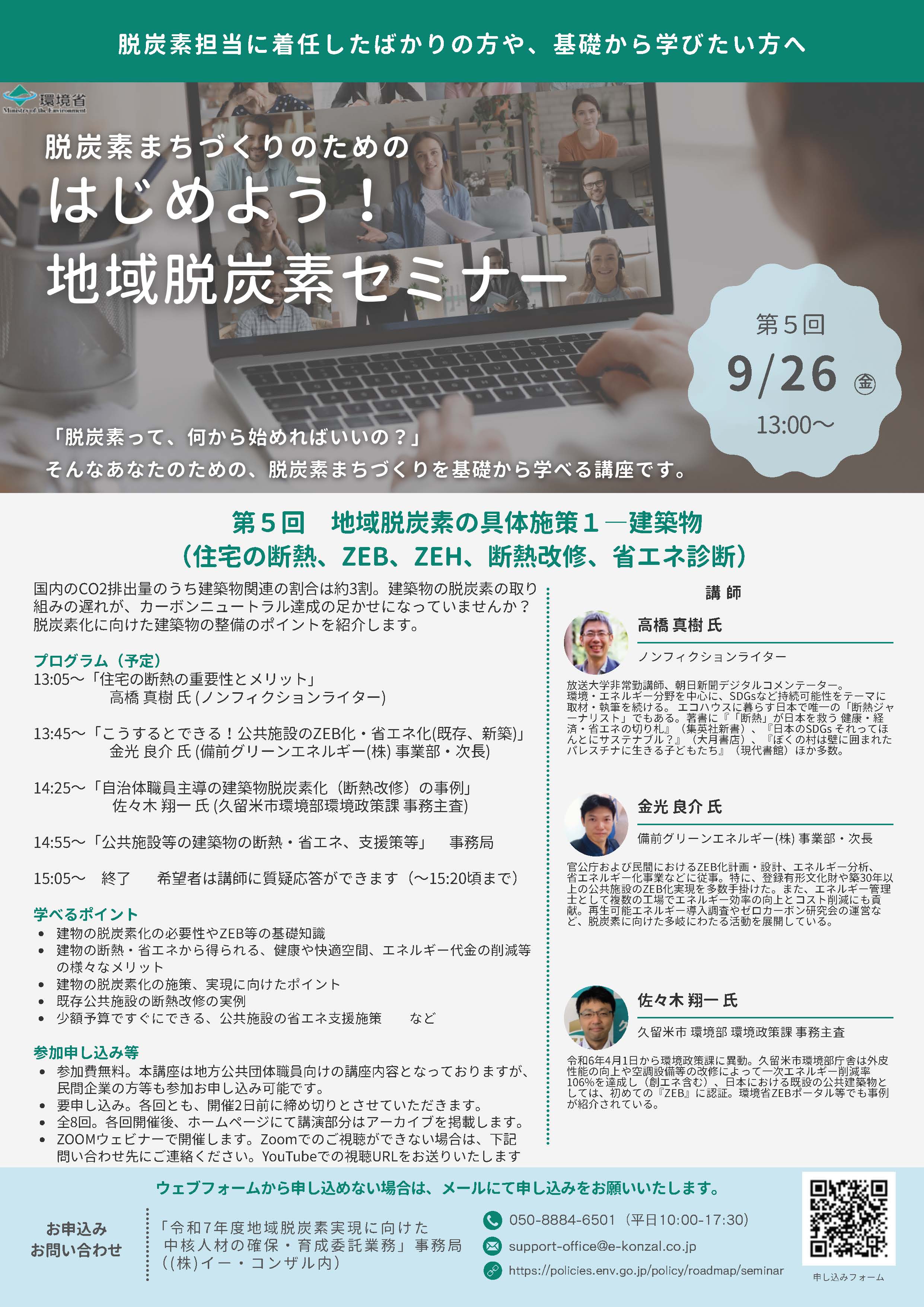 はじめよう！地域脱炭素セミナー　第5回 9/26(金) 13:00～