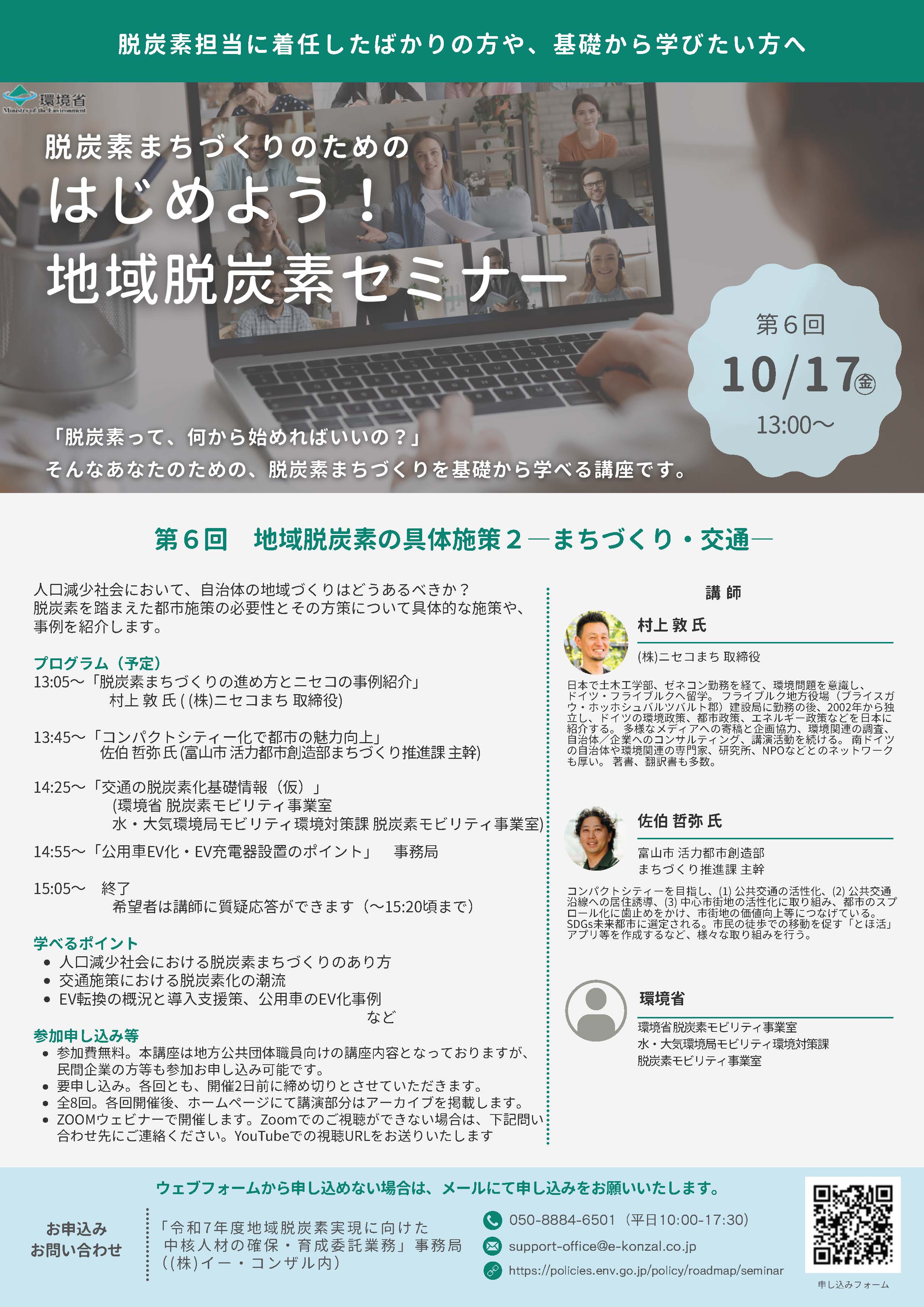 はじめよう！地域脱炭素セミナー　第6回 10/17(金) 13:00～