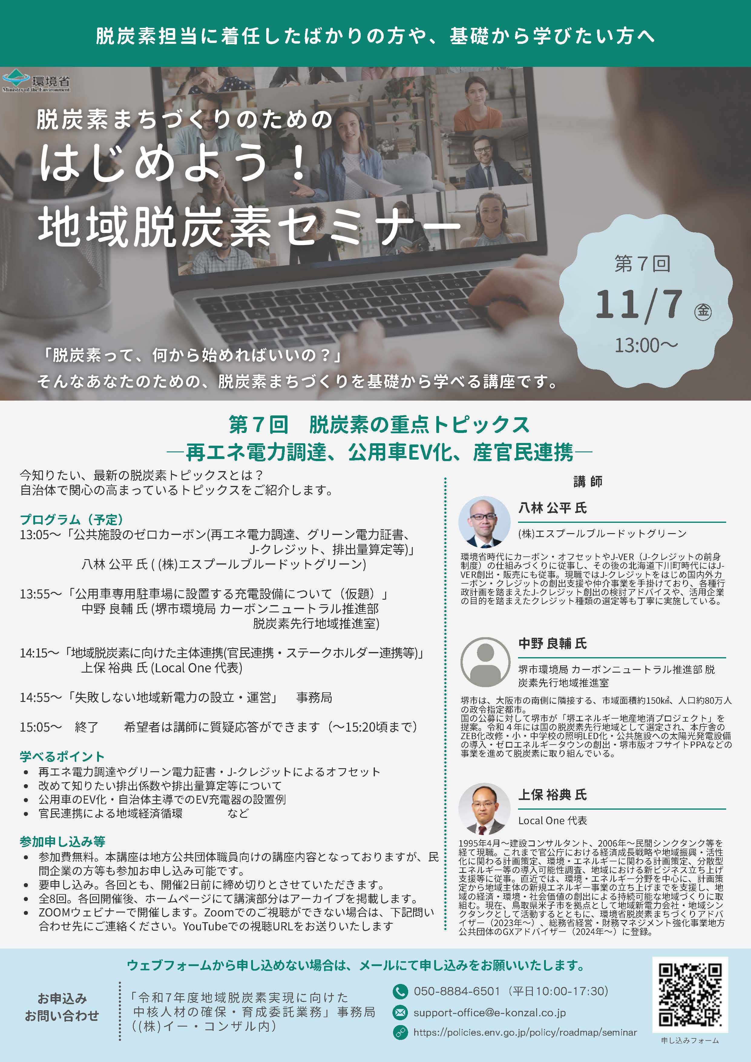 はじめよう！地域脱炭素セミナー　第7回 11/7(金) 13:00～