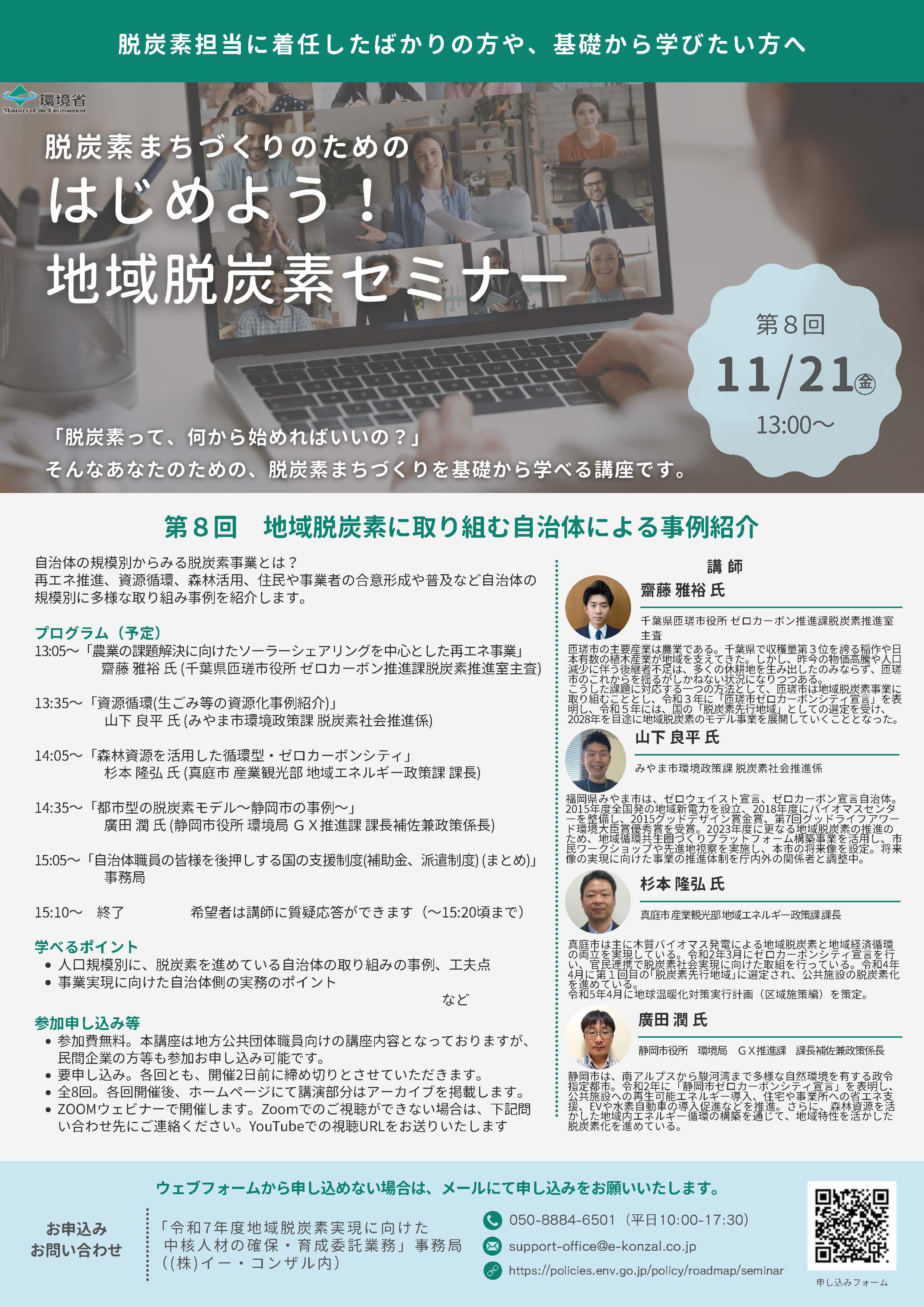はじめよう！地域脱炭素セミナー　第8回 11/21(金) 13:00～