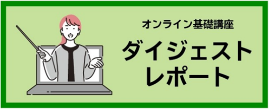 オンライン基礎講座 ダイジェストレポート