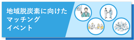 地域脱炭素に向けたマッチングイベント