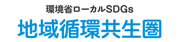 環境省ローカルSDGs 地域循環共生圏