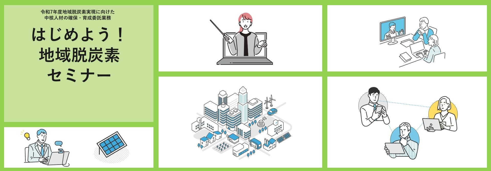 はじめよう！地域脱炭素セミナー