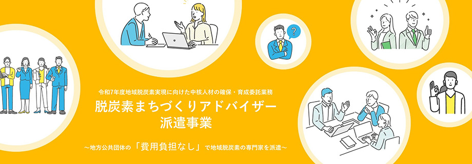 脱炭素まちづくりアドバイザー制度