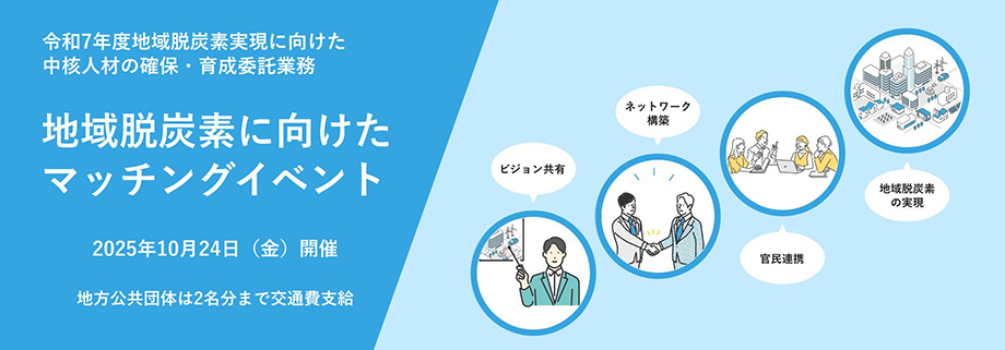 地域脱炭素マッチングイベント