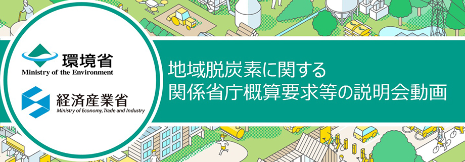 地域脱炭素に関する関係省庁概算要求等の説明会動画