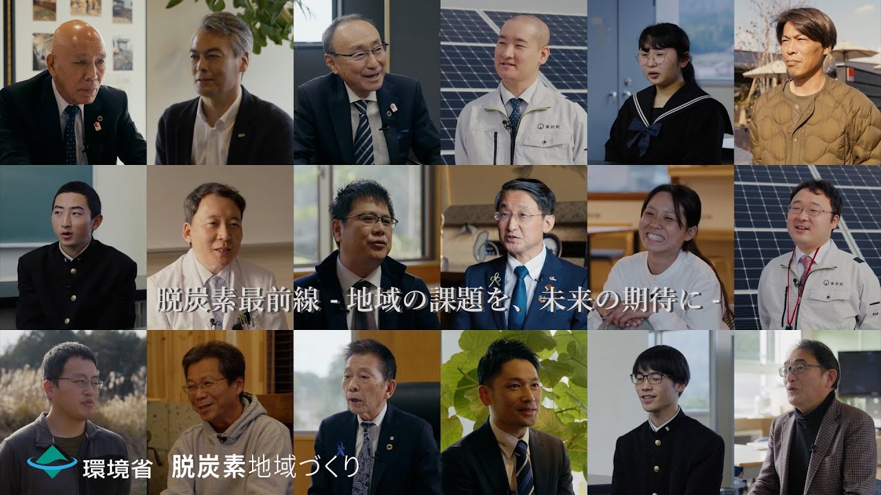 YouTube「脱炭素最前線 -地域の課題を、未来の期待に-　概要編」