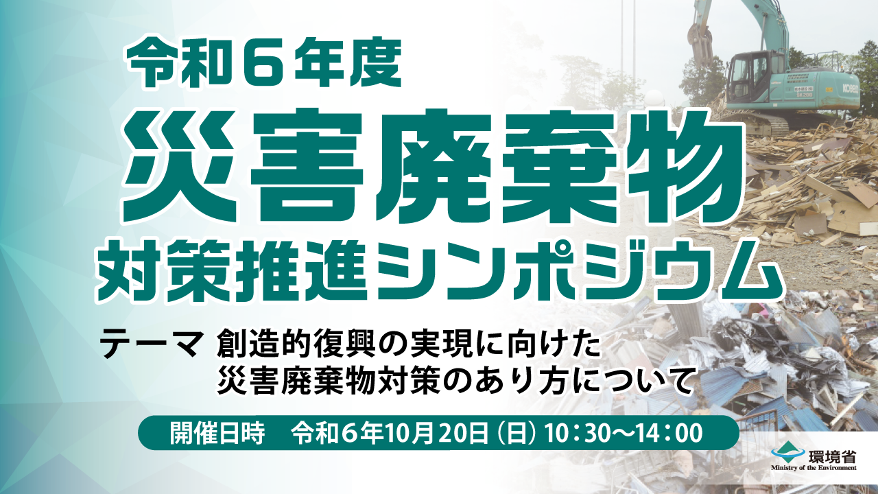 令和6年度災害廃棄物対策推進シンポジウム
