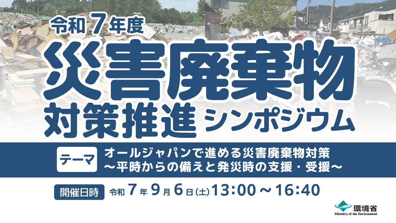 令和7年度災害廃棄物対策推進シンポジウム