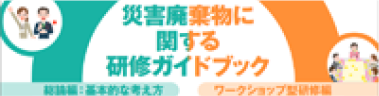 災害廃棄物に関する研修ガイドブック