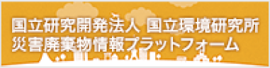 国立環境研究所 災害廃棄物情報プラットフォーム