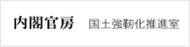 内閣官房 国土強靱化推進室