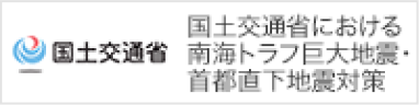国土交通省における南海トラフ巨大地震・首都直下地震対策