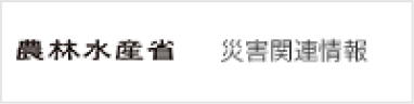 農林水産省 災害関連情報