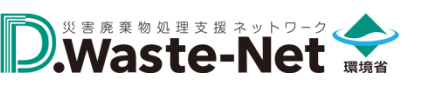 災害廃棄物処理支援ネットワーク（D.Waste-Net）