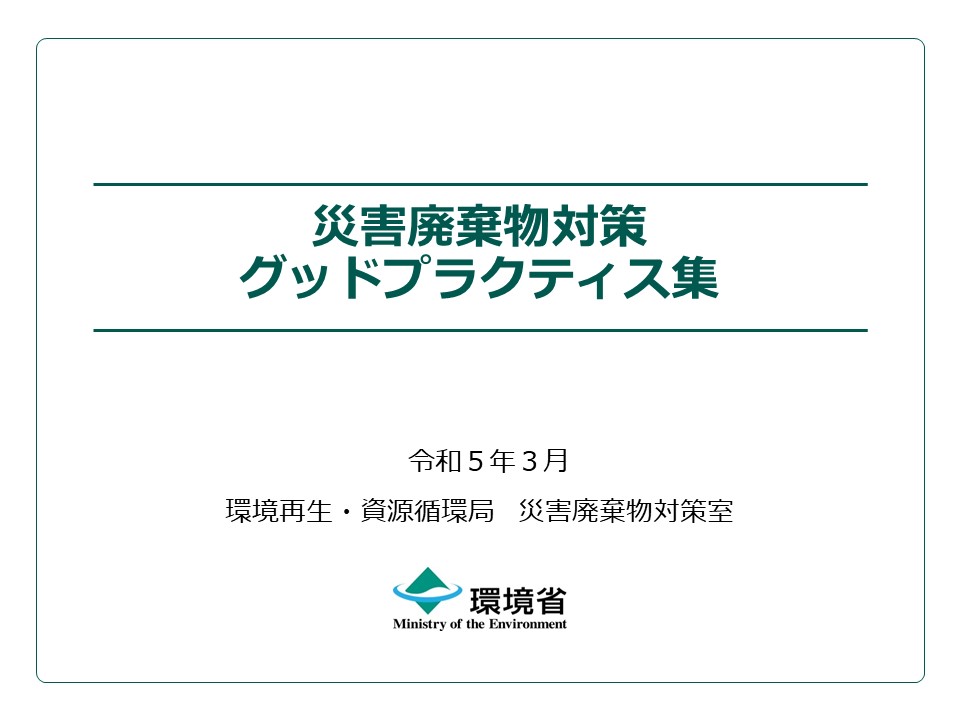 災害廃棄物対策グッドプラクティス集